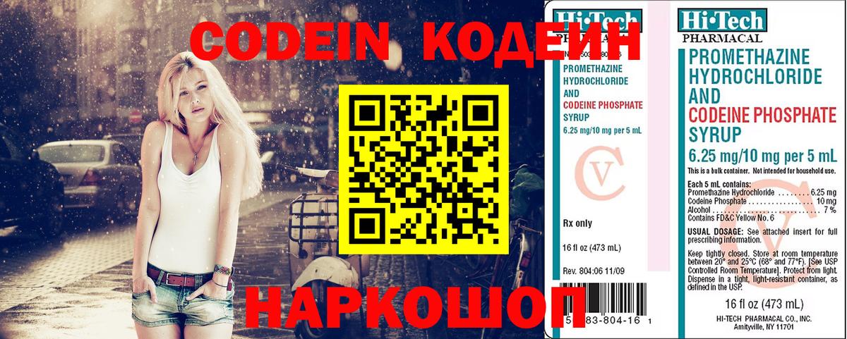 Кодеин Purple Drank Рыбинск